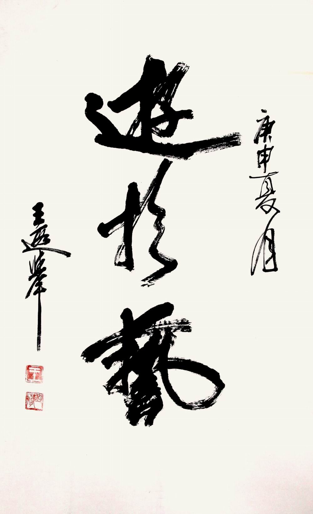 a王遐举-2-8(110-68轴.jpg