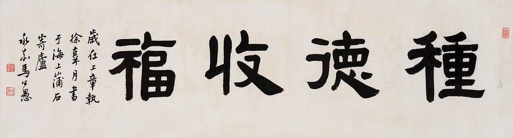 马公愚-1-8（30×113cm镜.jpg