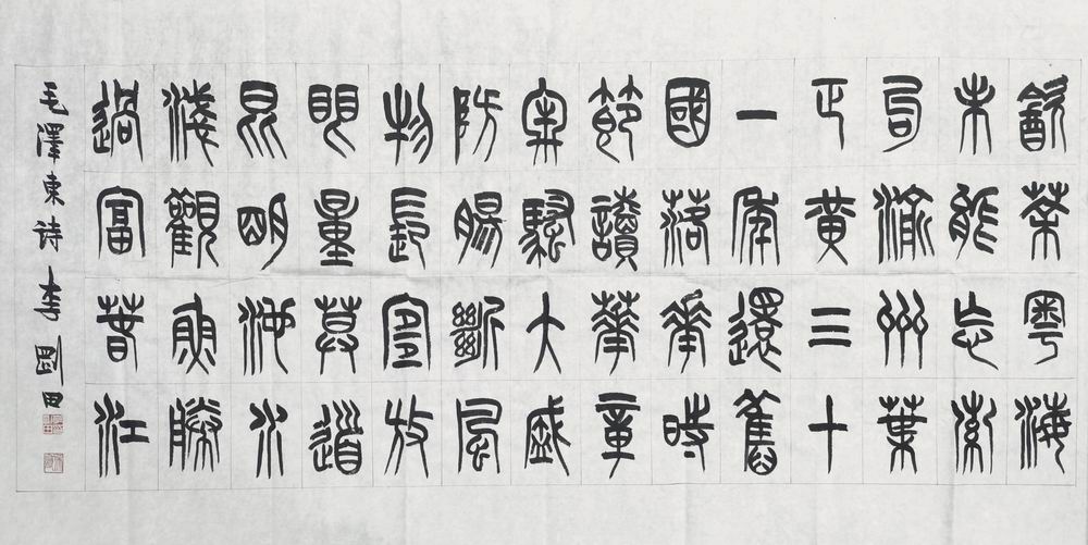 a李刚田-2-8（68-136片（篆书秋茶.jpg
