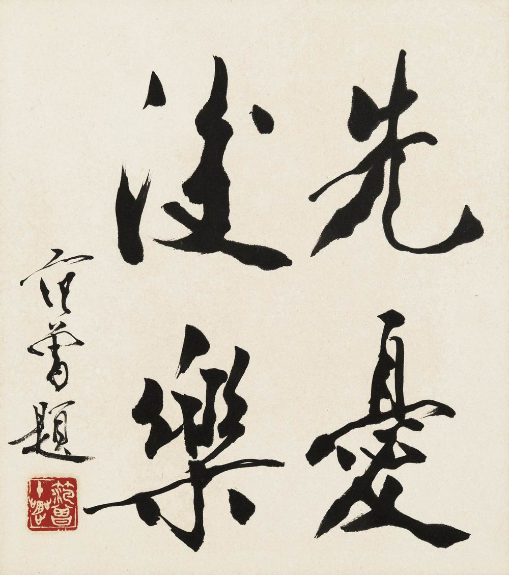 范曾-1-8（26.5×23.5cm镜.jpg