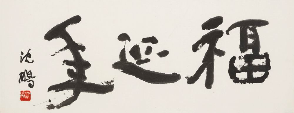 a沈鹏-13-8（34-83.5镜.jpg
