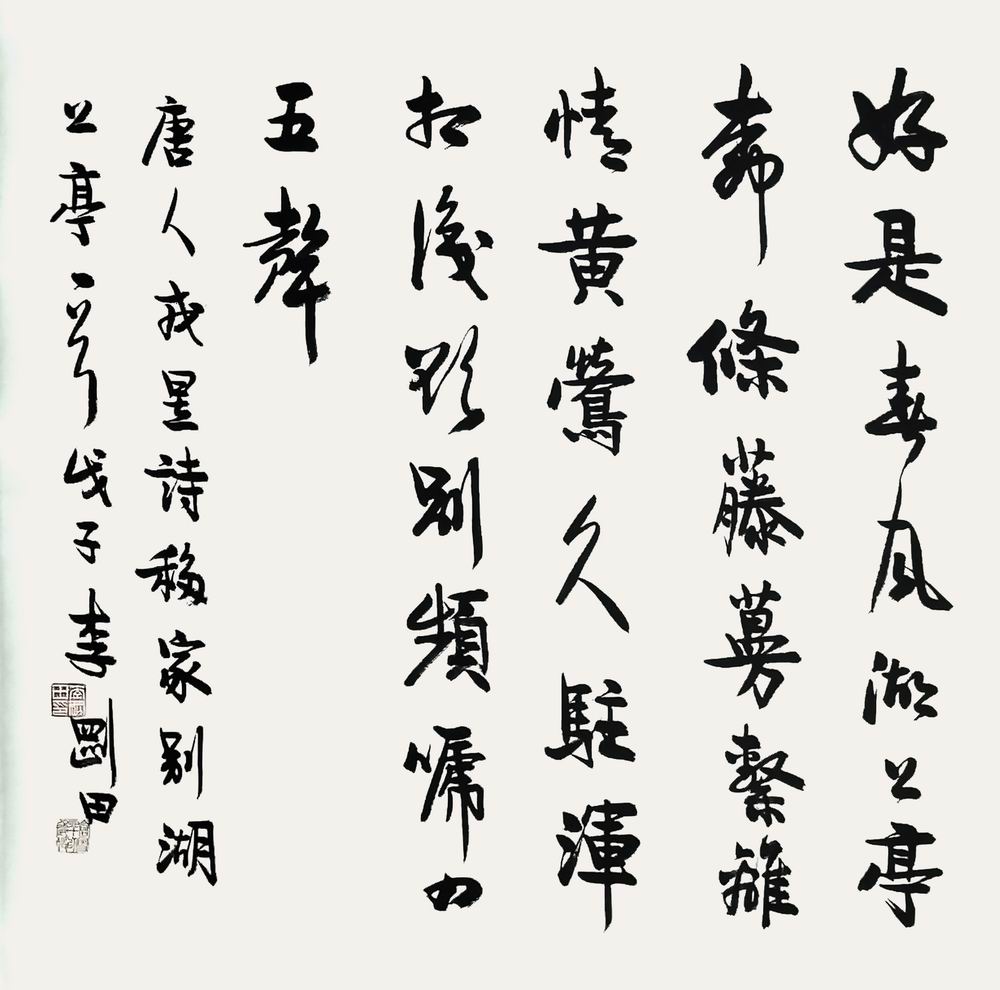 a李刚田-3-8(68-68镜（行书 好是春风湖上亭.jpg