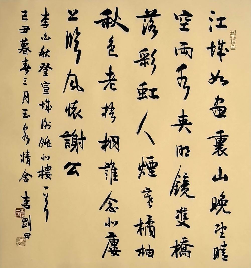 李刚田-5-8(68-68镜（（行书 江城如画里.jpg