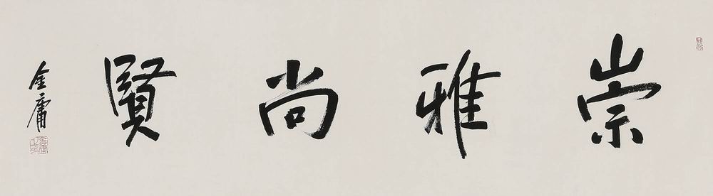 金庸-2-8（33x122镜.jpg
