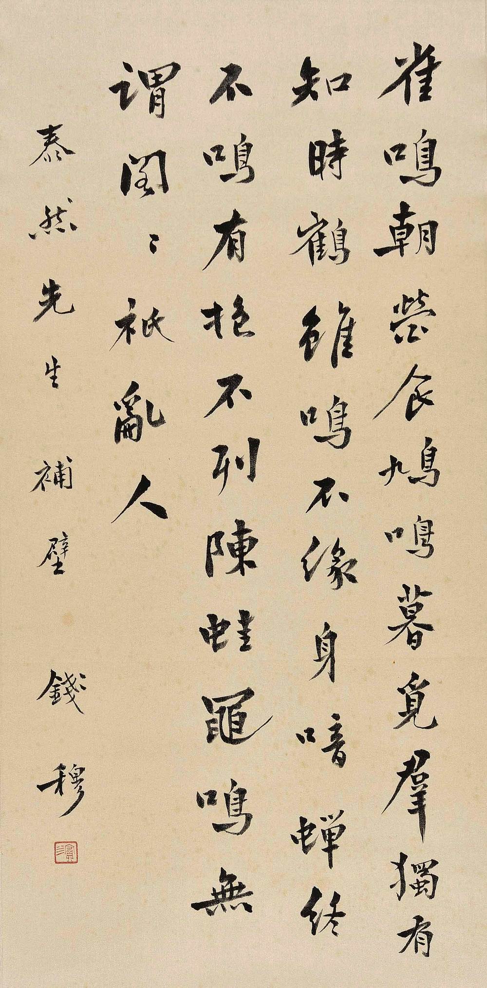 钱穆-1-8（69x33原绢轴.jpg